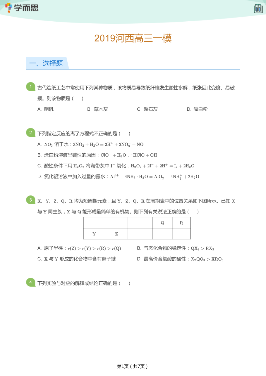 2019河西高三一模(学生版).pdf 第 1 页